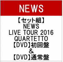 News ライブツアー16 特別特典付き プレミアcd Dvdを一挙まとめて公開